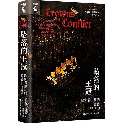 坠落的王冠:欧制的黄昏1910-1918:the triumph and the tragedy of European monarchy 1910-1918 西奥·阿伦森   政治书籍