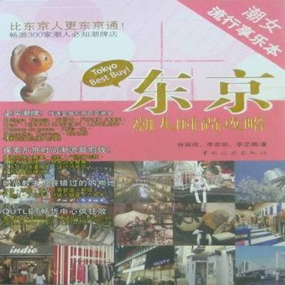 正版书籍 东京潮人时尚攻略林丽纯中国旅游出版社旅游地图导游东京 人天书店畅销书排行榜