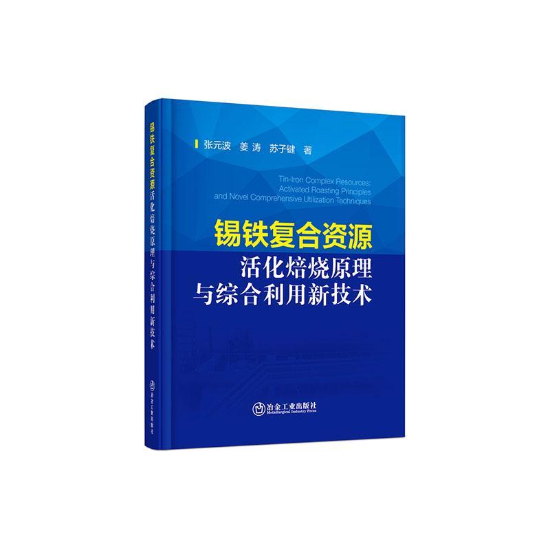 正版书籍 锡铁复合资源活化焙烧原理与综合利用新技术(精)张元波冶金工业出版社工业技术  人天书店畅销书排行榜