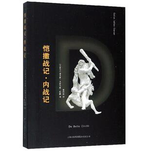 正版书籍 恺撒战记:内战记盖尤斯·尤利乌斯·恺撒吉林出版集团股份军事 人天书店畅销书排行榜