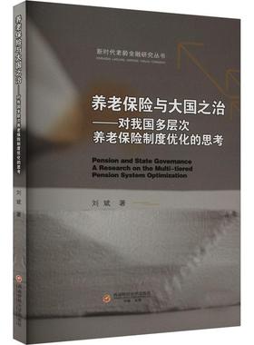 正版书籍 养老保险与大国之治:对我国多层次养老保险制度优化的思考:a resear刘斌西南财经大学出版社经济  人天书店畅销书排行榜