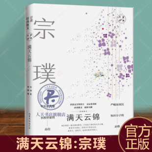 满天云锦:宗璞经典散文宗璞 文学书籍 宗璞经典散文 西湖漫笔 紫藤萝瀑布 童话 短诗和译作