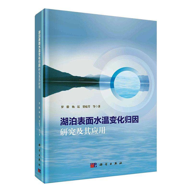 正版书籍 湖泊表面水温变化归因研究及其应用罗毅科学出版社自然科学  人天书店畅销书排行榜