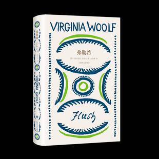 正版书籍 弗勒希弗吉尼亚·伍尔夫上海译文出版社有限公司小说 人天书店畅销书排行榜