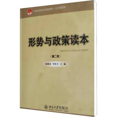 正版书籍 形势与政策读本(2版)邓明珍北京大学出版社社会科学时事政策教育高等职业教育教材 人天书店畅销书排行榜