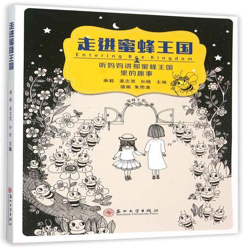 正版书籍 走进蜜蜂王国:听妈妈讲那蜜蜂王国里的趣事:hearing mama's麻毅苏州大学出版社文学蜜蜂青少年读物 人天书店畅销书排行榜