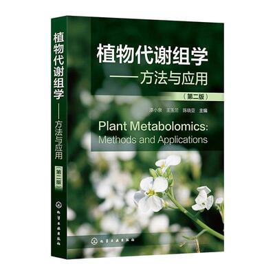 正版书籍 植物代谢组学:方法与应用:methods and applications漆小泉化学工业出版社自然科学  人天书店畅销书排行榜
