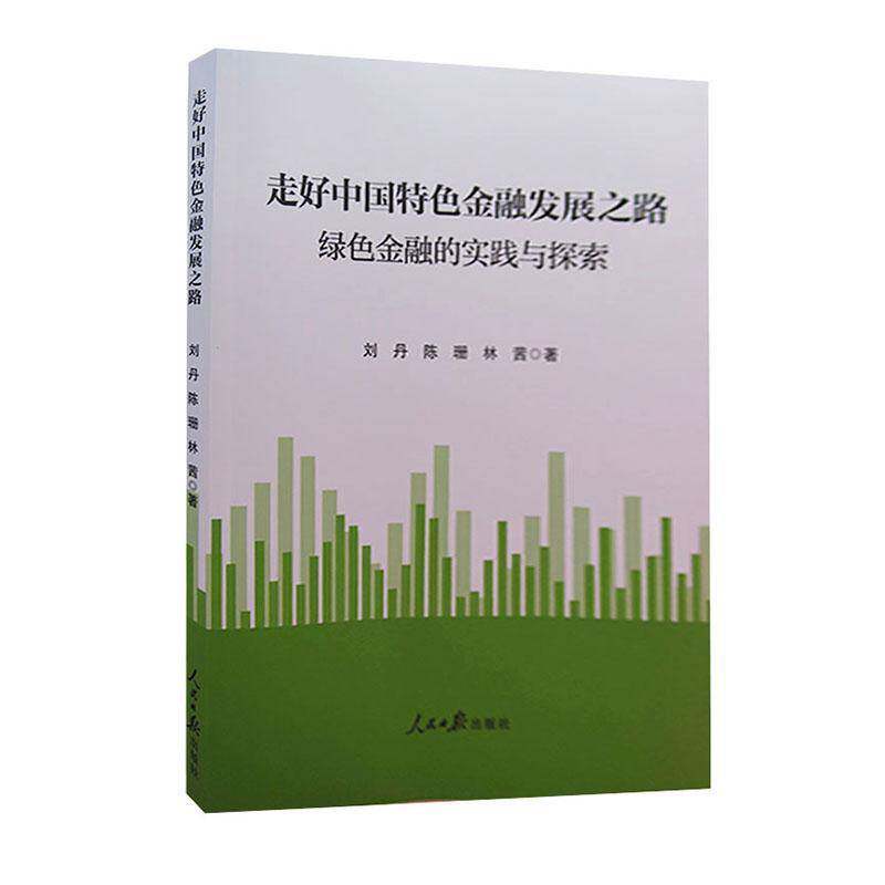 正版书籍 走好中国金融发展之路 : 绿色金融的实践与探人民社经济  人天书店畅销书排行榜