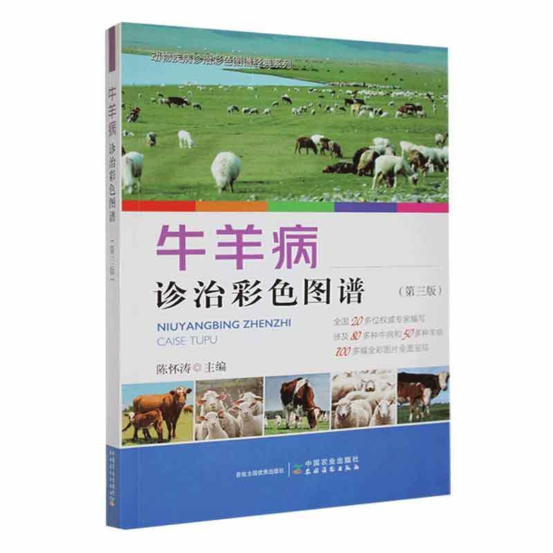 牛羊病诊治彩色图谱陈怀涛农业、林业书籍