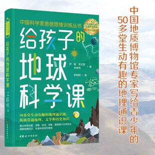 正版书籍 给孩子的地球科学课尹超中国妇女出版社图书  人天书店畅销书排行榜