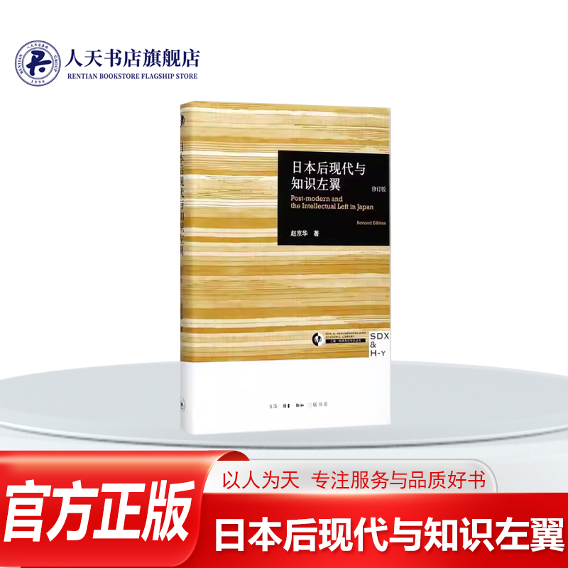 日本后现代与知识左翼(修订版)赵京华研究人员后现代义研究日本哲学宗教书籍以个案研究为中心组合成一幅宏观的历史和理论画面