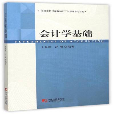 正版书籍 会计学基础王亚影中国市场出版社经济  人天书店畅销书排行榜