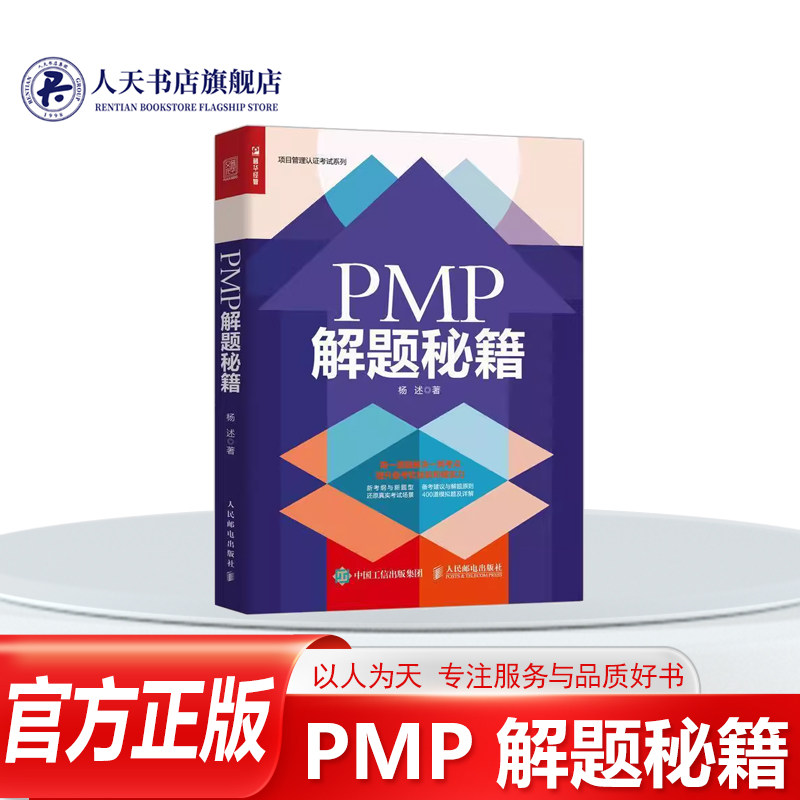 PMP解题秘籍杨述项目管理资格