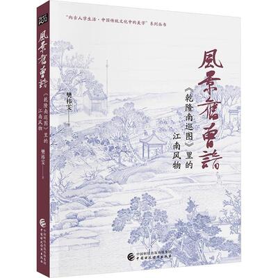 正版书籍 风景旧曾谙:《乾隆南巡图》里的江南风物樊祎雯中国财政经济出版社历史  人天书店畅销书排行榜