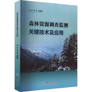 正版书籍 森林资源调查监测关键技术及应用吴恒中国林业出版社农业、林业  人天书店畅销书排行榜