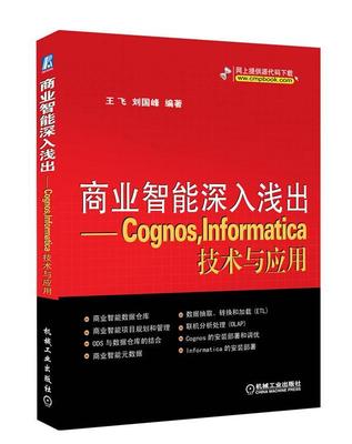 正版书籍 商业智能深入浅出:Cognos，Informatica王飞机械工业出版社计算机与网络关系数据库数据库管理系统 人天书店畅销书排行榜