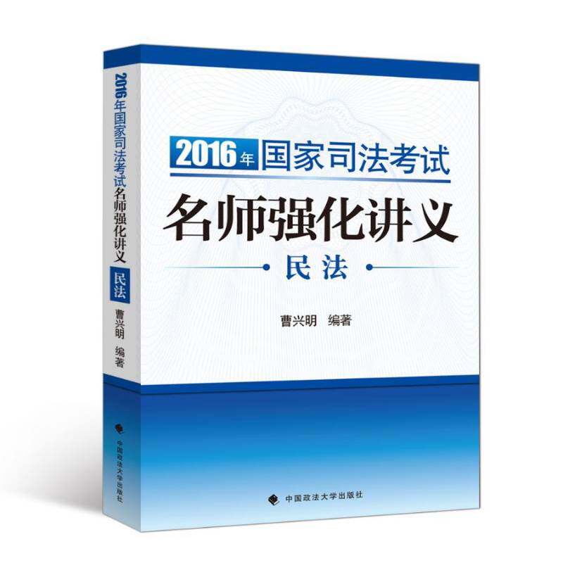 正版书籍 2016年国家司法考试名师强化讲义:民法曹兴明中国政法大学出版社考试法律考核自学参考资料 人天书店畅销书排行榜