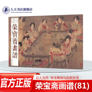 .古代部分 姐虢国夫人骑马游春 书籍 场景以神表 三 荣宝斋画谱 社艺术描写杨贵妃 正版 唐人绘工笔人物部分唐人荣宝斋出版
