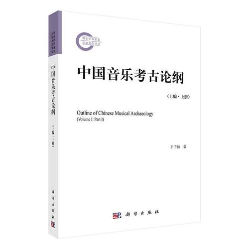 中国音乐考古论纲:上编:上册:VolumeⅠ:PartⅠ 王子初   历史书籍