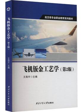 飞机钣金工艺学(第2版) 王海宇   工业技术书籍