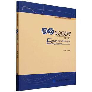 正版书籍 商务英语谈判顾渝对外经济贸易大学出版社经济  人天书店畅销书排行榜