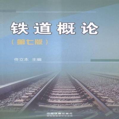 正版书籍 铁道概论佟立本中国铁道出版社交通运输铁路工程 人天书店畅销书排行榜