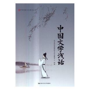 正版书籍 中国文学浅话北京尚达德文化发展中心组中国人民大学出版社文学中国文学古代文学史通俗读物 人天书店畅销书排行榜