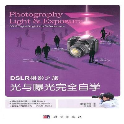 正版书籍 光与曝光自学白种守科学出版社艺术摄影光学 人天书店畅销书排行榜