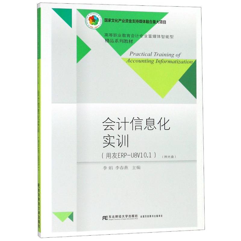正版书籍 会计信息化实训:用友ERP-U8V10.1李娟东北财经大学出版社教材会计信息财务管理系统高等职业教 人天书店畅销书排行榜图片