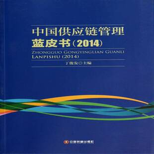 正版书籍 应链管理蓝皮书:2014丁俊发中国财富出版社管理企业管理供应链管理研究报告中国 人天书店畅销书排行榜
