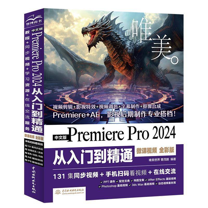 正版书籍 中文版Premiere Pro2024从入门到精通(微课)(全彩版)唯美世界中国水利水电出版社计算机与网络  人天书店畅销书排行榜