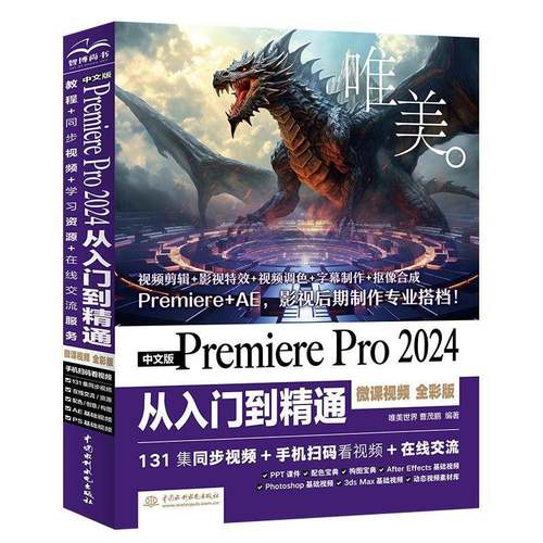 正版书籍 中文版Premiere Pro2024从入门到精通(微课)(全彩版)唯美世界中国水利水电出版社计算机与网络  人天书店畅销书排行榜