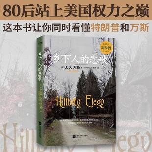 社历史 正版 悲歌万斯江苏凤凰文艺出版 乡下人 人天书店畅销书排行榜 书籍