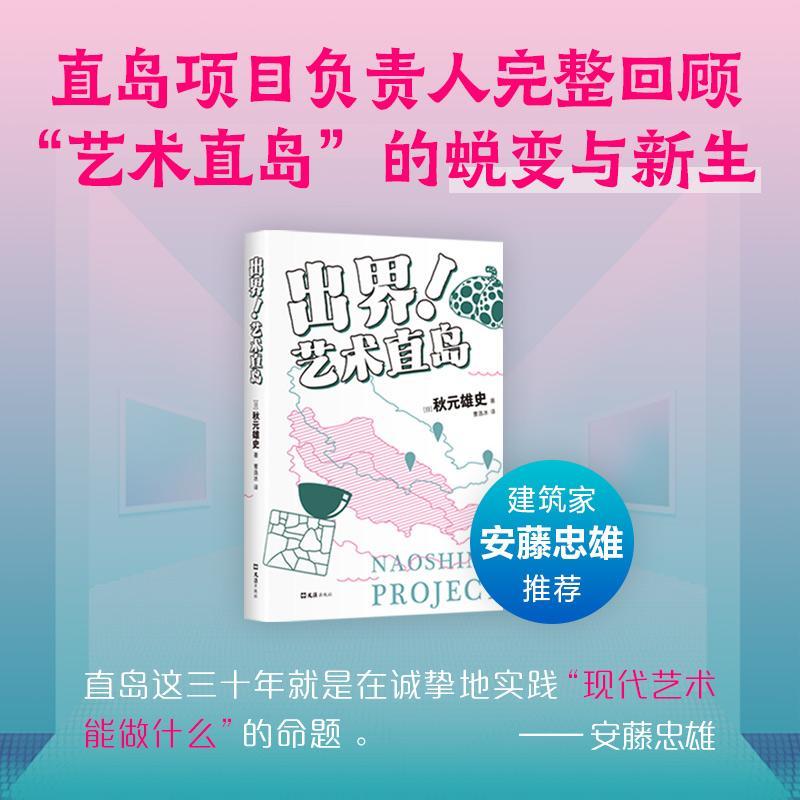 出界！艺术直岛：：： 秋元雄史   文学书籍