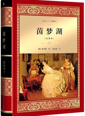 茵梦湖(全译本) 施笃姆 中篇小说小说集德国代 儿童读物书籍