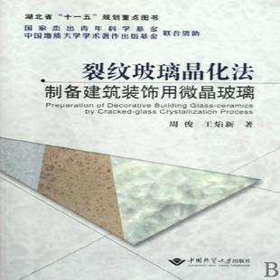 正版书籍 裂纹玻璃晶化法制备建筑装饰用微晶玻璃周俊中国地质大学出版社工业技术微晶玻璃制备 人天书店畅销书排行榜