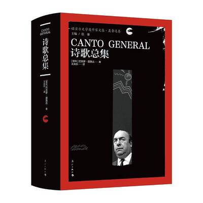 正版书籍 诗集(诺贝尔文学奖作家文集·聂鲁达卷)［智利］巴勃罗·聂鲁达王央乐漓江文化  人天书店畅销书排行榜