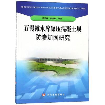 正版书籍 石漫滩水库碾压混凝土坝防渗加固研黑君淼黄河水利出版社工业技术水库碾压土坝混凝土坝渗流控制研 人天书店畅销书排行榜