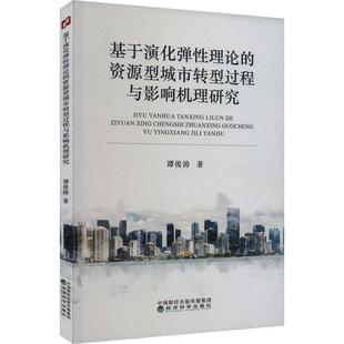 社经济 正版 资源型城市转型过程与影响机理研究谭俊涛经济科学出版 书籍 人天书店畅销书排行榜 基于演化弹性理论