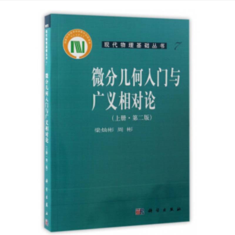 正版书籍 微分几何入门与广义相对论:上册梁灿彬科学出版社教材  人天书店畅销书排行榜