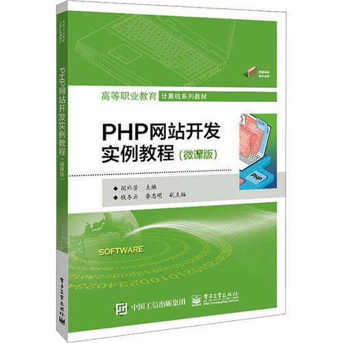 正版书籍 PHP网站开发实例教程(微课版)胡玮芳电子工业出版社计算机与网络  人天书店畅销书排行榜