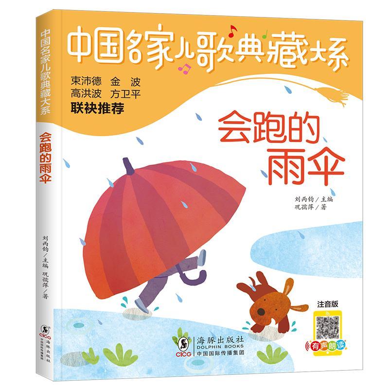 正版书籍 会跑的雨伞巩孺萍海豚出版社儿童读物  人天书店畅销书排行榜