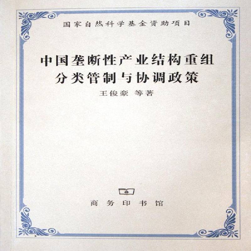 正版书籍 中国垄断产业结构重组分类管制与协调政策王俊豪等商务印书馆经济垄断产业国家干预经济政策研究中 人天书店畅销书排行榜