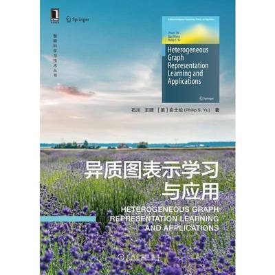 正版书籍 异质图表示学习与应用石川机械工业出版社工业技术  人天书店畅销书排行榜
