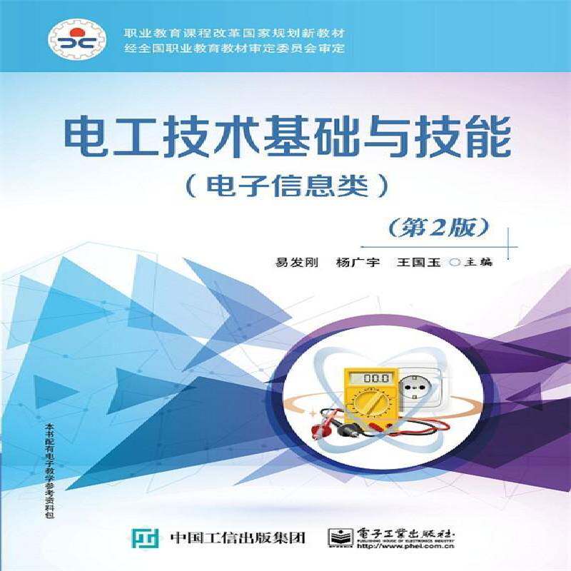 正版书籍 电工技术基础与技能(电子信息类)(2版)易法刚电子工业出版社教材电工技术职业教育教材 人天书店畅销书排行榜图片