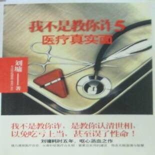 正版书籍 我不是教你诈:真实面(5)刘墉文化艺术出版社社会科学散文集美国现代青年人天书店畅销书排行榜