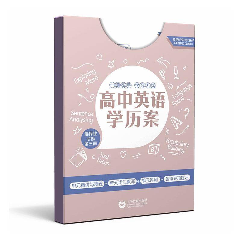 正版书籍 高中英语学历案:第三册:单元精讲与择性本书写组写上海教育出版社中小学教辅  人天书店畅销书排行榜