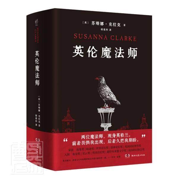 正版书籍 英伦魔法师(精)苏珊娜·克拉克湖南文艺出版社小说长篇小说英国现代普通大众人天书店畅销书排行榜