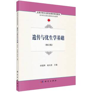正版书籍 遗传与优生学基础(修订版)田廷科科学出版社教材医学遗传学中等专业教育教材 人天书店畅销书排行榜