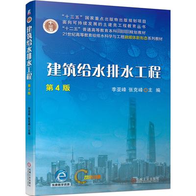 正版书籍 建筑给水排水工程李亚峰机械工业出版社建筑  人天书店畅销书排行榜